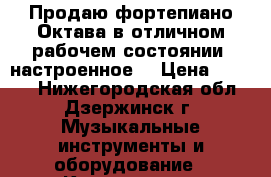 Продаю фортепиано Октава в отличном рабочем состоянии, настроенное  › Цена ­ 5 000 - Нижегородская обл., Дзержинск г. Музыкальные инструменты и оборудование » Клавишные   